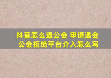 抖音怎么退公会 申请退会 公会拒绝平台介入怎么写